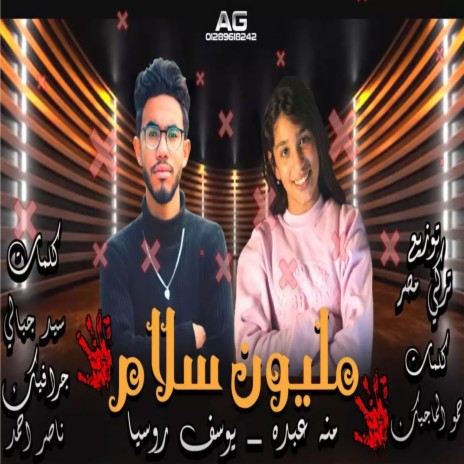 مليون سلام ft. Yosef Rosya - يوسف روسيا | Boomplay Music