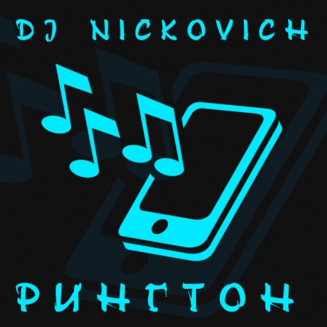 DJ Nickovich - Рингтон MP3 Download & Lyrics | Boomplay