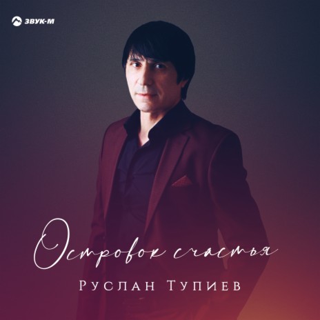 Островок счастья | Boomplay Music