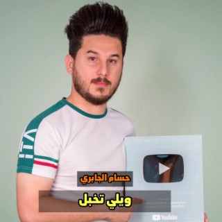 ويلي تخبل