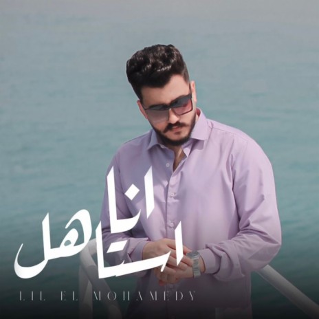 أنا استاهل (طب اي رأيك لو أنا بقيت قاسي زيك) | Boomplay Music