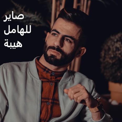 صاير للهامل هيبة | Boomplay Music