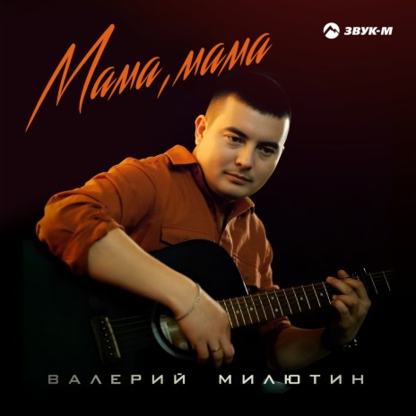 Мама, мама | Boomplay Music