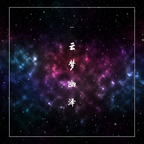 云梦幽泽 | Boomplay Music