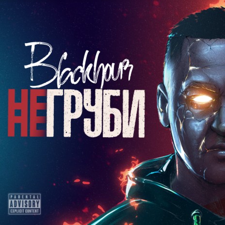 Не груби | Boomplay Music