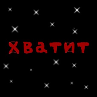 Хватит