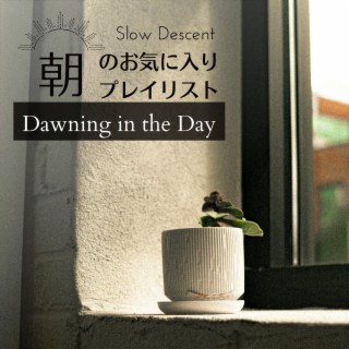 朝のお気に入りプレイリスト - Dawning in the Day