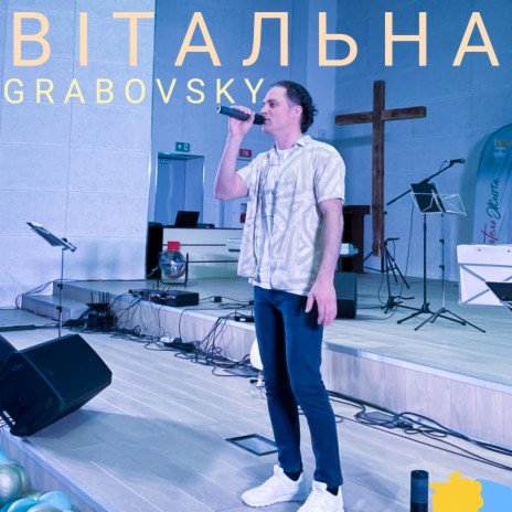 Вітальна | Boomplay Music