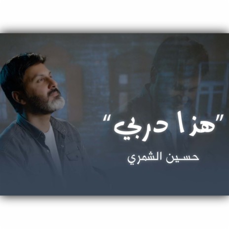 هذا دربي | Boomplay Music