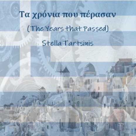 Τα χρόνια που πέρασαν (The Years that Passed) | Boomplay Music