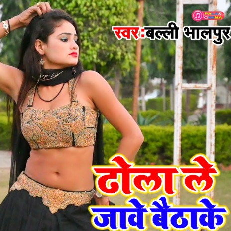 Dhola Le Jawe Baithake (Haryanvi) | Boomplay Music