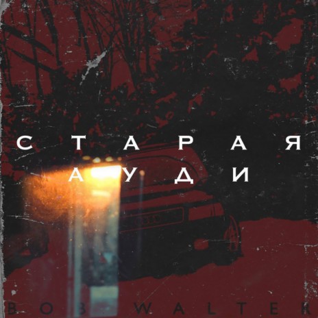 Старая ауди | Boomplay Music