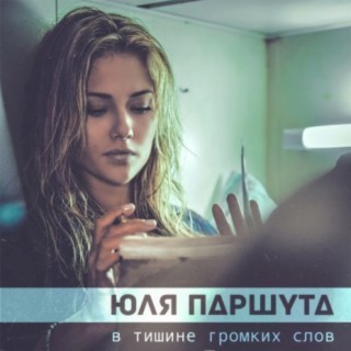 Download Юля Паршута Album Songs: В Тишине Громких Слов | Boomplay.