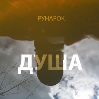 Душа