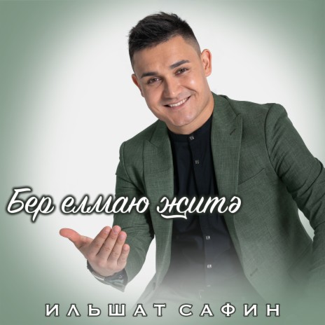 Бер елмаю житэ | Boomplay Music