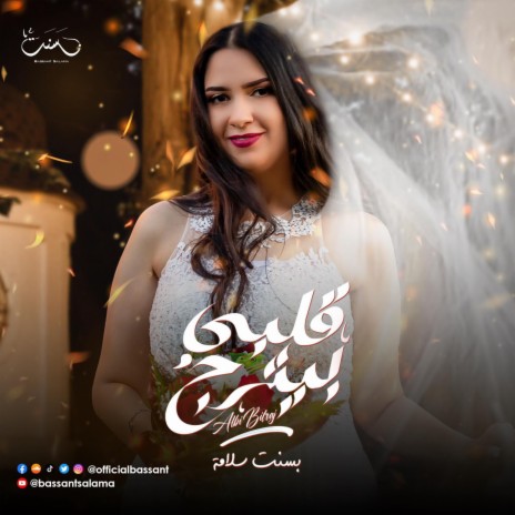 Alby Byetrag - قلبي بيترج | Boomplay Music