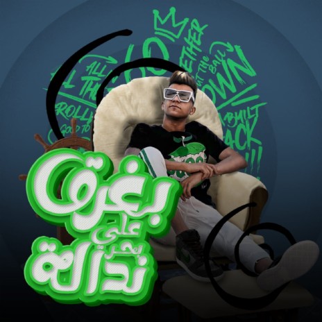 Baghr2 Ala Ba7r Ndala(Ayamy Mosalsal Fashel) | Boomplay Music