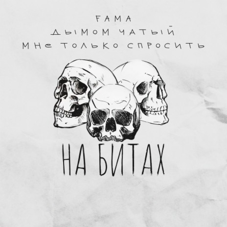 На битах ft. Дымом Чатый & Мне только спросить | Boomplay Music