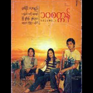 Myanmar 1990s Music