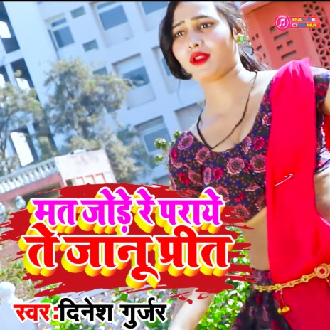 Mat Jode Re Praye Te Jaanu Prit (Haryanvi) | Boomplay Music