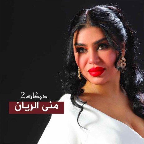 دبكات يابولخديد | Boomplay Music