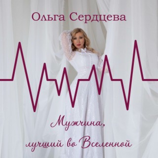 Мужчина, лучший во Вселенной ремикс