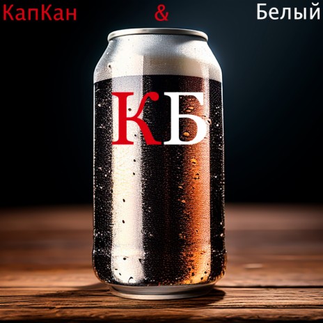 К.Б. ft. КапКан