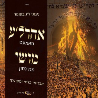 Nigunei Lag B'Omer - ניגוני ל״ג בעומר