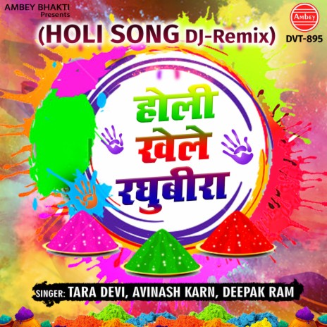 Holi Khele Raghubira (Holi Song Dj Remix) | Boomplay Music