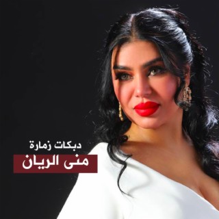 دبكات زمارة