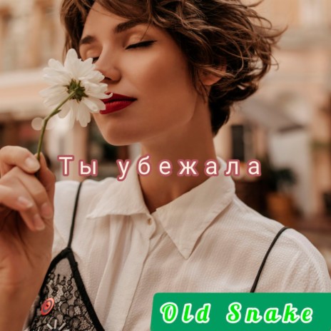 Ты убежала | Boomplay Music