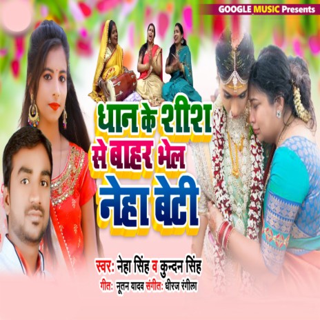 Dhan Ke Shish Se Bahar Bhel Neha Beti ft. Kundan Singh | Boomplay Music