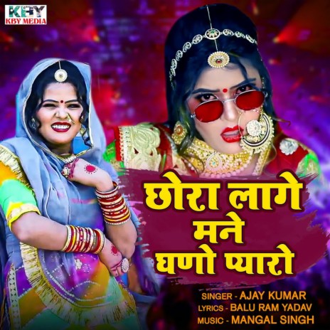 Chhora Lage Mane Ghano Pyaro | Boomplay Music