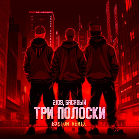 Три полоски (Bxston Remix) ft. Басявый | Boomplay Music