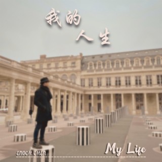 我的人生 lyrics | Boomplay Music