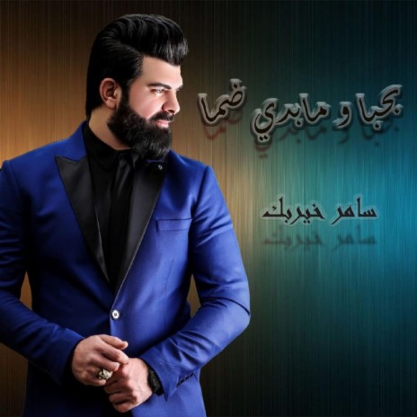 Baheba Wma Bedy Domma | Boomplay Music