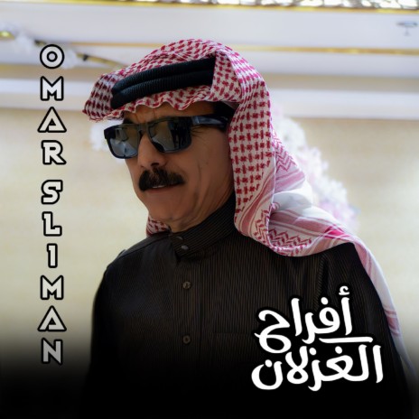 افراح الغزلان | Boomplay Music