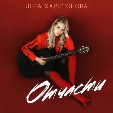 Отчасти | Boomplay Music