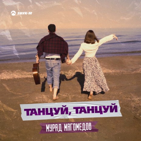 Танцуй, танцуй | Boomplay Music