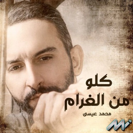 كلو من الغرام | Boomplay Music