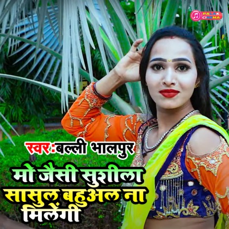 Mo Jaisi Sushila Saasul Bahual Naa Milengi (Haryanvi) | Boomplay Music