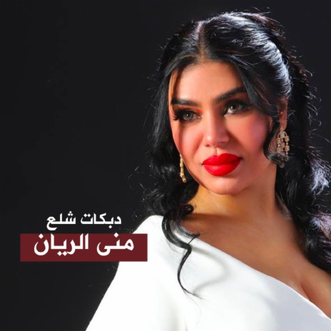 دبكات شلع | Boomplay Music