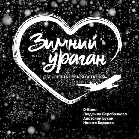 Зимний ураган OST Лететь нельзя остаться ft. Людмила Серебрякова, Анатолий Букин & Никита Воронов | Boomplay Music