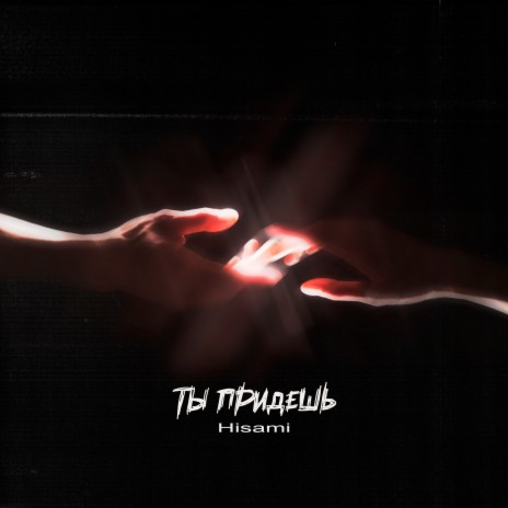 Ты придёшь | Boomplay Music