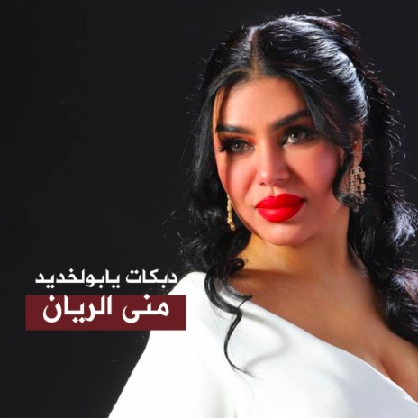 دبكات 2 | Boomplay Music