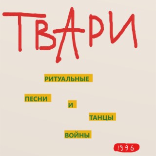 твари