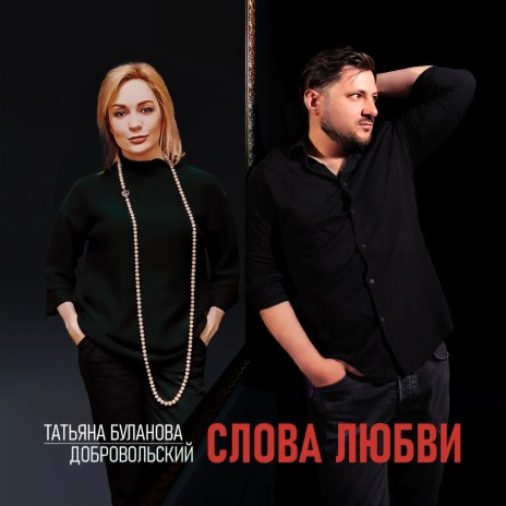 Слова любви ft. Добровольский | Boomplay Music