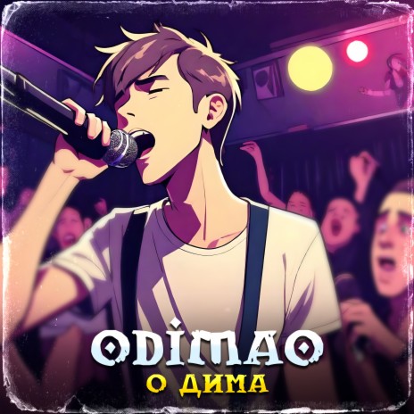 О Дима | Boomplay Music