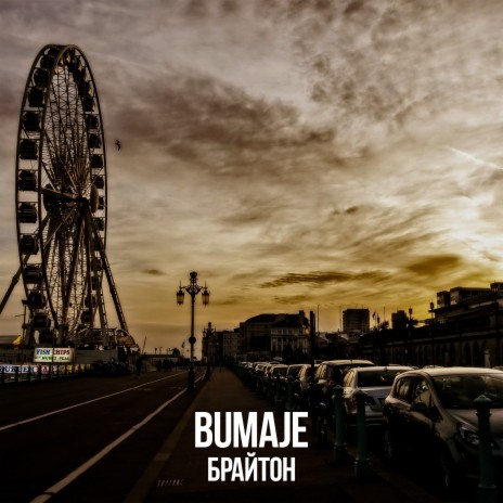 BUMAJE - Мы Тут MP3 Download & Lyrics | Boomplay