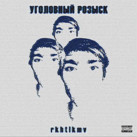 Уголовный розыск | Boomplay Music